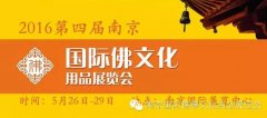 2016南京国际佛文化用品展周边酒店预订信息