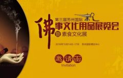 第三届苏州国际佛事文化用品博览会暨素食文化