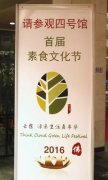 北京佛博会“素食文化节”成功举办