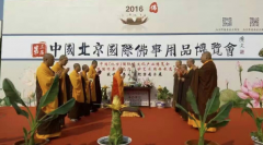 2016北京佛博会今日在三元桥老国展盛大开幕