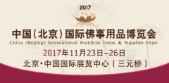 2017第四届中国（北京）国际佛事用品博览会（