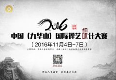 2016中国（九华山）国际禅艺设计大赛