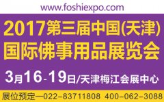 2017第三届天津国际佛事用品展览会即将上演