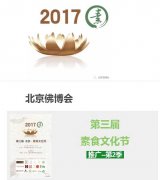 2017北京佛博会之第三届北京素食文化节-第2季（