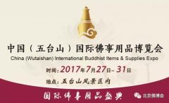 7月相约中国（五台山）国际佛事用品博览会