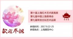 2017上海香博会9月22日即将开幕