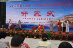 2017安徽池州（九华山）佛文化用品博览会盛大开
