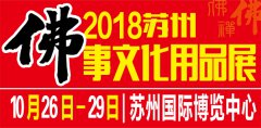 2018第五届苏州国际佛事文化用品博览会