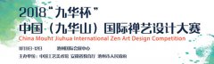 2018中国（九华山）国际禅艺设计大赛报名公告