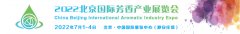 <b>2022北京国际芳香产业展览会邀请函</b>