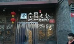 北京青云香堂香道馆
