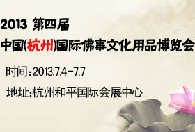2013第四届中国（杭州）国际佛事文化用品博览会