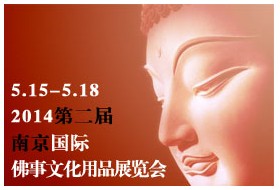 2014第二届南京国际佛事文化用品展览会